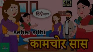 कामचोर सास  kaamchor saas  HindiKahani  MoralStories  Hindi cartoon  Funnystory cartoon video [upl. by Ainadi]