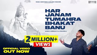 Har Janam Tumahra Bhakat Banu Official Video  Arick Amrohi  Raviraj  New Bholenath Bhajan 2022 [upl. by Jobe]