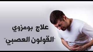 علاج القولون العصبي [upl. by Nylevol]