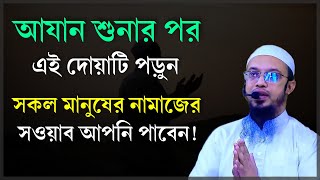 আযানের জবাব দেওয়ার ফজিলত যে এত বেশি আগে জানতেন কি আযানের জবাব দেওয়ার নিয়ম। Shaikh Ahmadullah [upl. by Krakow817]