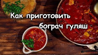 Как приготовить бограч бобгуляш Закарпатскаякухня [upl. by Ynor]