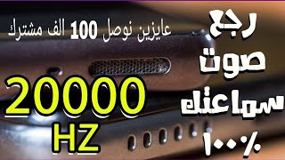 تنظيف سماعات الهاتف من الغبار و الماء عن طريق ترددات 165Hz إلى 20000hzهترجع سماعات الهاتف100 [upl. by Arihas]