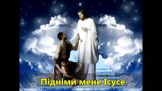 Підніми мене Ісусе ✝️ Lift me Jesus [upl. by Jerrylee]