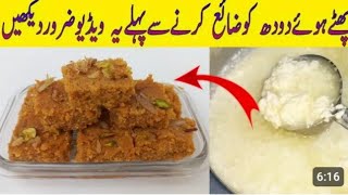 پھٹے ہوئے دودھ سےبرفی بنائیں Kalakand Recipe  Kharab Doodh Ki Sweet Recipe  Spoiled Milk Sweet [upl. by Yslehc]