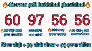 🔥gali desawar gali faridabad ghaziabad single jodi  satta FD GB GL DS [upl. by Oakley]