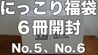 【雑誌付録】にっこり福袋 No５、No６ 開封レビュー [upl. by Caasi]