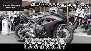 【2人で足つき＆フォルムチェックも！】Honda 2024新型 CBR650Rを早速チェック！ホンダドリーム横浜上大岡 [upl. by Telfore228]