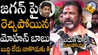 బుద్ది లేదు నాకొడుకు కి😱😍  Mohan Babu Sensational Comments On CM Ys Jagan  Always Political Adda [upl. by Nailliw309]