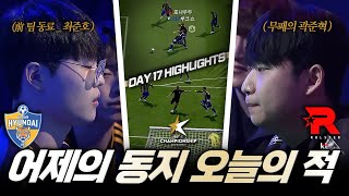 전 크레이지윈 동료의 만남 곽준혁 vs 최준호  DAY 17  2023 eK리그 챔피언십 시즌 2  FC 온라인 [upl. by Alleon]