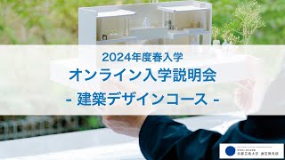 建築デザインコース「オンライン入学説明会」アーカイブ配信（2023年12月開催）｜京都芸術大学 通信教育部 [upl. by Cyrilla895]