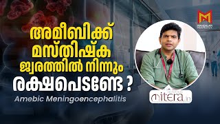 അമീബിക്ക് മസ്തിഷ്‌ക ജ്വരത്തിൽ നിന്നും രക്ഷപെടണ്ടേ   Amebic Meningoencephalitis  Health  Mitera [upl. by Huldah39]