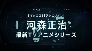 河森正治最新TVアニメシリーズ「重神機パンドーラ」第３弾PV [upl. by Drofub]