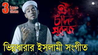 ভিন্নধারার ইসলামী সংগীত । Oi Chad Suruj R Tarakaraji । Islamic Song 2018 [upl. by Lanni]