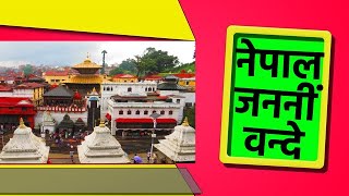 नेपाल जननीं वन्दे  Nepal Jananim Bande  Sanskrit National Song [upl. by Alves]