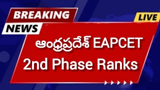 AP Eapcet Ranks 2nd Phase 2024 Results ఆంధ్ర ప్రదేశ్ ఎంసెట్ ర్యాంకులు date [upl. by Dlorej]