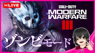 【CoDMW3MWZ】気の向くままにゾンビモードで遊ぶ！バイオウルーマネスント迷彩まであと10個！【PS5】 [upl. by Shieh624]