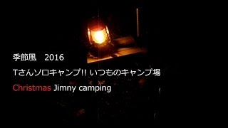 季節風 2016 Tさん 最後の Xmasソロキャンプ Jimny camping Merry Christmas♪ [upl. by Haela34]