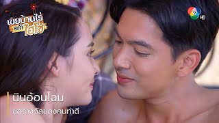 นินอ้อนโฉม ขอรางวัลของคนทำดี  ตอกย้ำความสนุก เขยบ้านไร่ สะใภ้ไฮโซ EP12  Ch7HD [upl. by Darill697]