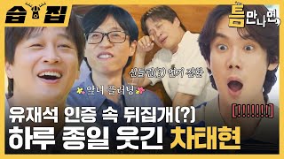 습집🗂 유재석 속 뒤집개 차태현 또 웃김ㅋㅋ🤣 앞니 플러팅에 마당발 인맥 자랑까지 다 있음  틈만 나면  SBS [upl. by Eznyl580]