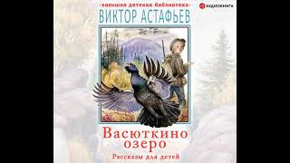 Виктор Астафьев – Васюткино озеро Рассказы для детей Аудиокнига [upl. by Savage767]