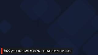 שידור חי 1652024 תיק 3000 תיק הצוללות עדותו של תנ״צ יואב תלם [upl. by Saphra]