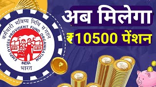 EPFO ₹10500 पेंशन पे बहुत बड़ा अपडेट। Eps 95 monthly pension बढ़ने वाला है।eps95 higherpension [upl. by Arytas]