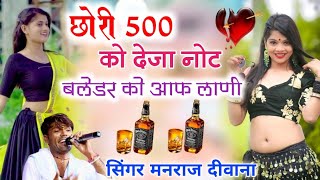 छोरी 500 को देता नोट ब्लेंडर को आफ लाणी  Manraj Deewana Remix Song 2023Chora 500 Ko Deja Note [upl. by Enneicul]