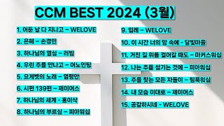 2024 3월 ccm best 베스트 워십 은혜 기도 찬양모음 제이어스 위러브 어노인팅 마커스워십 팀룩워십 피아워십 홍이삭 러빔 찬양 기도 예배 하나님 예수님 복음 [upl. by Uzial]