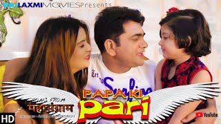 PAPA KI PARI पापा की परी  Uttar Kumar  Divya Shah  R Kumar  Rajlaxmi Movies [upl. by Rust884]