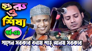 পাপেল সরকার ও শাহ আলম সরকার  গুরু ও শিষ্য পালাগান  পর্ব০১  Papel Sorkar amp Shah Alom sorkar [upl. by Lonyer]