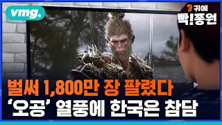 귀에빡종원벌써 1800만 장 팔렸다…오공 열풍에 한국은 참담 왜  귀에빡종원  SBS 8뉴스 [upl. by Crean]