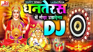 Dhanteras Song 2024  Dipawali Gana  Dhanteras Dj Song  Laxmi Puja  Diwali Song Dj New Remix 2024 [upl. by Ahsikyw894]