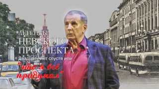 Михаил Веллер Легенды Невского проспекта Юбилейный концерт Часть 2 [upl. by Llenahc]