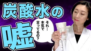 【炭酸水 効果】間違ってます。炭酸水の効果について解説します。 [upl. by Ateiluj]