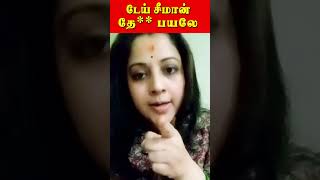 டேய் சீமான் தே பயலே  Seeman  Vijayalakshmi  U2 Brutus [upl. by Noloc]