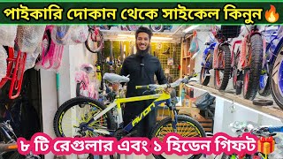 পাইকারি দোকান থেকে সাইকেল কিনুন🚴New Cycle Price In Bangladesh 2024🔥New Bicycle Price in bd 2024 [upl. by Bronk]