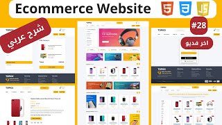 Responsive Ecommerce Website html css js  انشاء متجر الكتروني كامل من الصفر ecommercewebsite [upl. by Gensler]