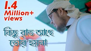 বিরহের গজল। কিছু রাত আছে ভোর হয়না [upl. by Petr434]