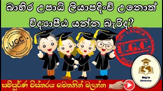 UGC Register උපාධියක් හැදෑරුවොත් විද්‍යාපීඨ යන්න බැරිද  external degree registration sri lanka [upl. by Eelam650]