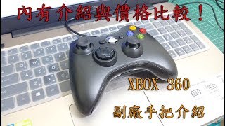 【詐欺貓】Xbox 360 副廠手把開箱 價格比較與簡單介紹 [upl. by Fonz198]