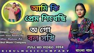 আমি কি প্রেম শিখেছি অ গো বল সখ  Ami Ki Prem she kiss you go bala sakhi Shnger tahmina Khatun [upl. by Cullie]