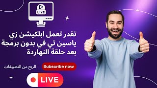 إنشاء تطبيق بث مباشر مثل ياسين تي في yacine tv  أفضل موقع روابط بث مباشر مجاناً [upl. by Cheston]