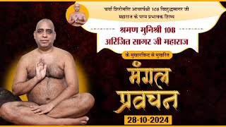 Mangal Pravachan 281024 Muni shri Arijit Sagar Maharaj  मंगल प्रवचन। मुनि श्री अरिजीत सागर महा [upl. by Delphine]