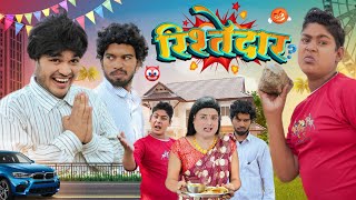 RISHTEDAR रिश्तेदार  BYE Creation  Amit parimal [upl. by Yrrok]