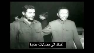 Video Hasta siempre Che Guevara Song أغنية غيفارا مترجم عربي مع فيديو [upl. by Eeladnerb]