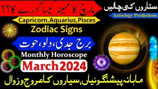 CapricornAquariusPieces March 2024Monthly Horoscope March ka mahina Kaisa hogaBurj DiloHoor [upl. by Annoed]