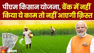 PM Kisan Yojana 14th Installment नहीं किए Bank में ज़रूरी लिकं तो नहीं आएगी क़िस्त  PM Modi [upl. by Rubie]