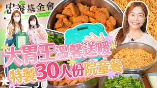 大胃王溫馨送暖！挑戰30人份特製院童餐｜【小慧就愛吃 シャオホイ】大食い｜food challenge｜mukbang｜먹방｜eating show [upl. by Priscilla]