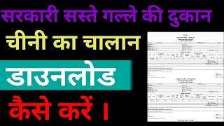 चीनी का चालान डाउनलोड कैसे करें Chini ka challan download kaise kren How to download sugar challan [upl. by Eckart]