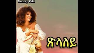 Tslaley tewelde wgebriel  ተወልደ ወገብርኤል ጽላለይ old tigrigna music Fanuseytube [upl. by Aitnohs13]